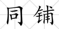 同鋪