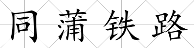 同蒲鐵路