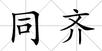 同齊