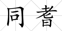 同耆