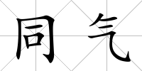 同氣