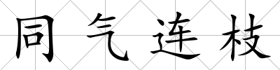 同氣連枝