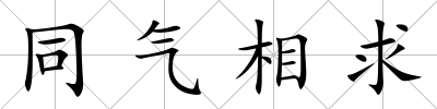 同氣相求