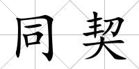同契