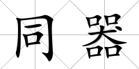同器