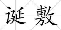 誕敷