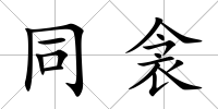 同衾
