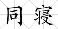 同寢