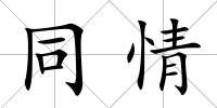 同情