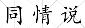 同情說