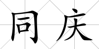 同慶