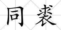 同裘