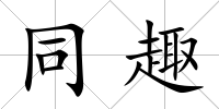 同趣