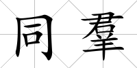 同羣