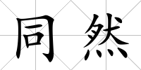 同然