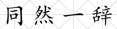 同然一辭