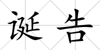 誕告