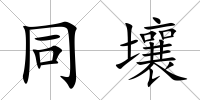 同壤