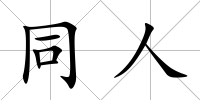 同人
