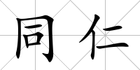 同仁