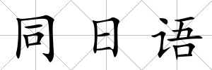 同日語