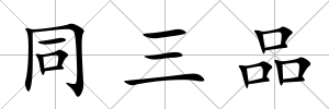 同三品