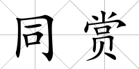 同賞
