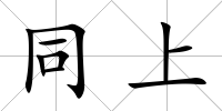 同上