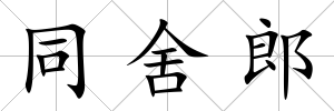 同舍郎