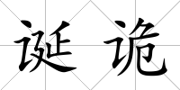 誕詭