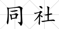 同社
