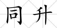 同升