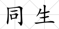 同生