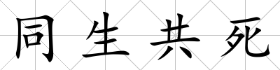 同生共死