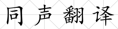 同聲翻譯