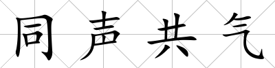 同聲共氣