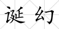 誕幻