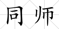 同師