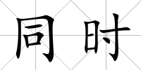 同時
