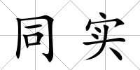 同實