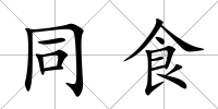 同食