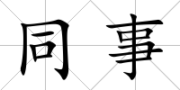 同事