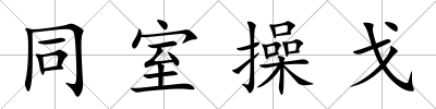同室操戈