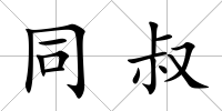 同叔
