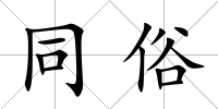 同俗