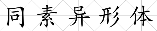 同素異形體