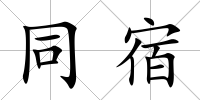 同宿