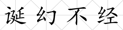 誕幻不經(jīng)