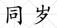 同歲
