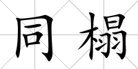 同榻